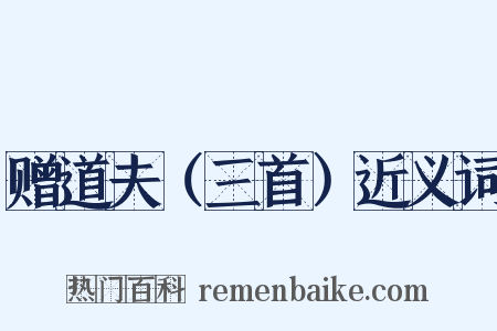 赠道夫（三首）近义词是什么意思的图片